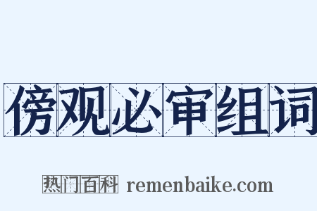 傍观必审组词是什么意思的图片